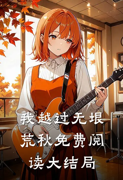 我越过无垠荒秋免费阅读大结局