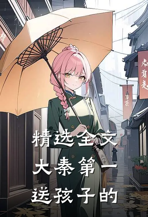 精选全文大秦第一送孩子的