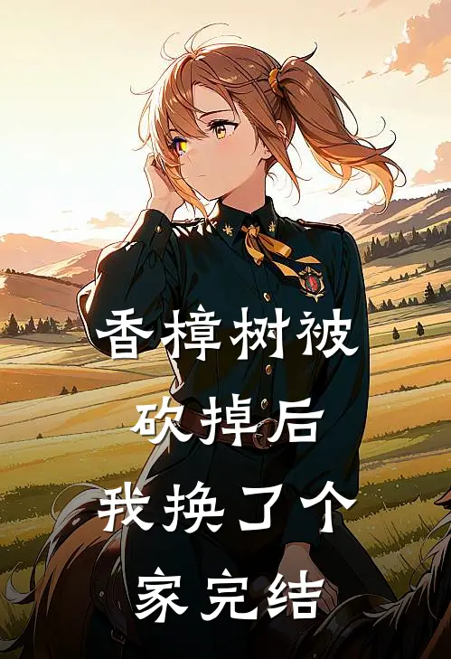 香樟树被砍掉后，我换了个家完结