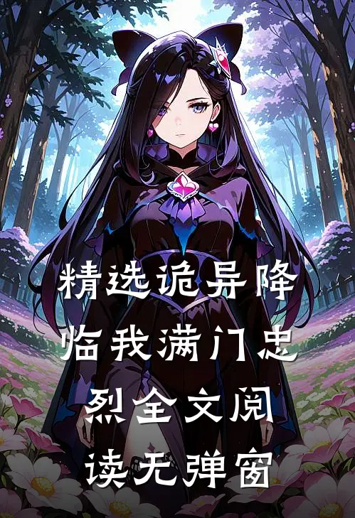 精选诡异降临我满门忠烈全文阅读无弹窗