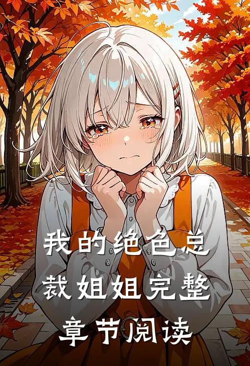 我的绝色总裁姐姐完整章节阅读