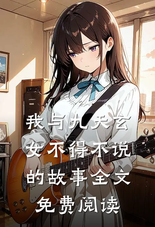 我与九天玄女不得不说的故事全文免费阅读