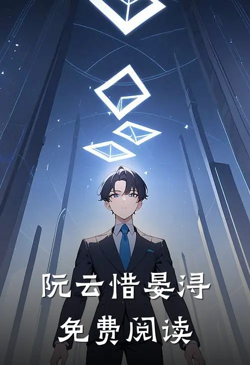 阮云惜晏浔免费阅读
