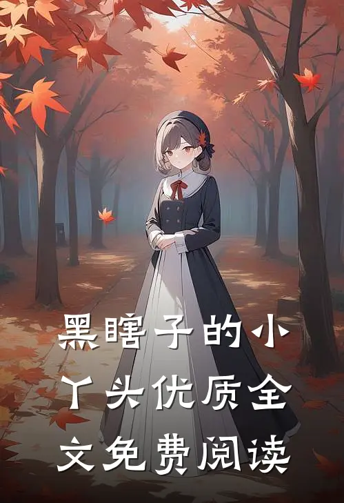 黑瞎子的小丫头优质全文免费阅读