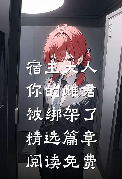 宿主大人,你的雌君被绑架了精选篇章阅读免费