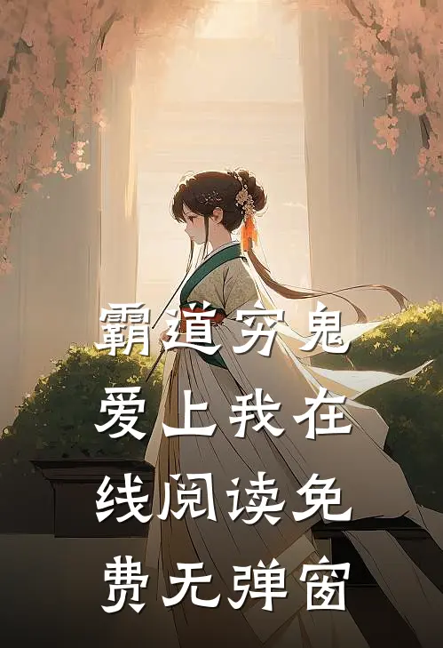 霸道穷鬼爱上我在线阅读免费无弹窗