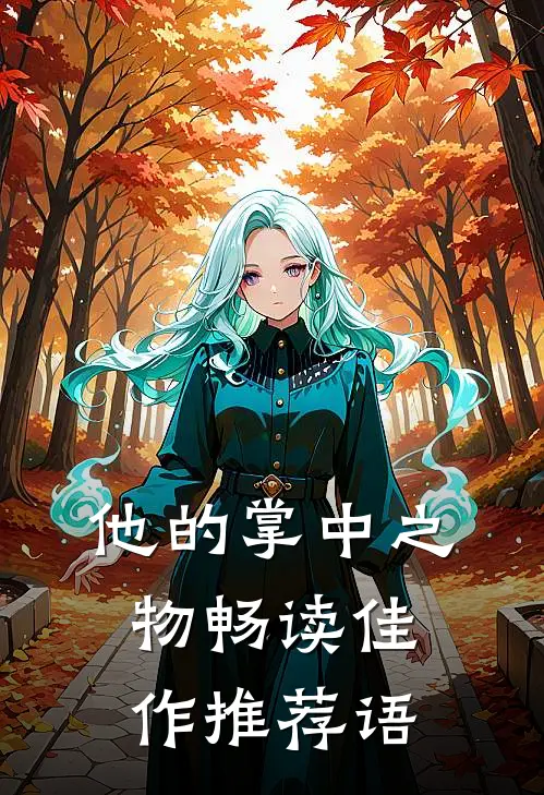 他的掌中之物畅读佳作推荐语