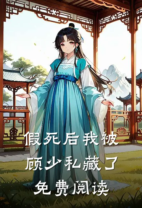 假死后我被顾少私藏了免费阅读