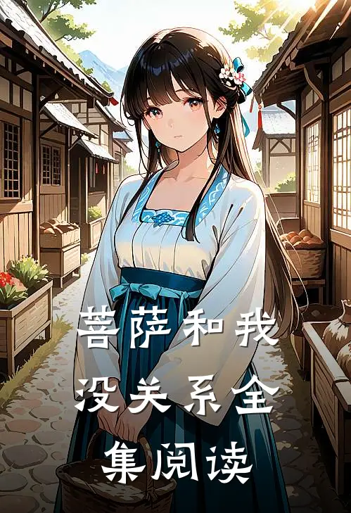 菩萨和我没关系全集阅读