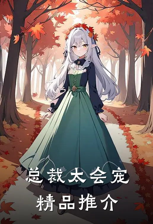 总裁太会宠精品推介