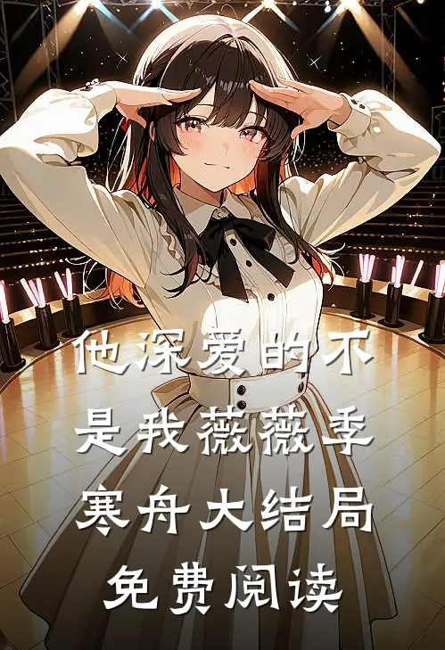 他深爱的不是我薇薇季寒舟大结局免费阅读
