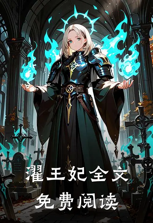 濯王妃全文免费阅读
