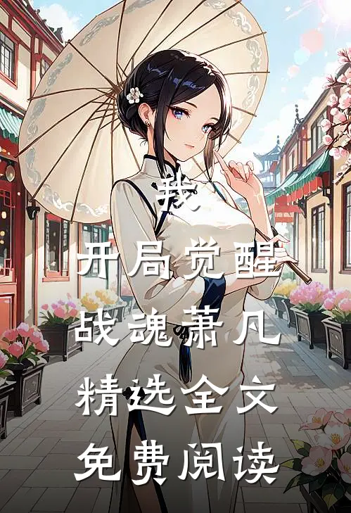 我,开局觉醒战魂萧凡精选全文免费阅读