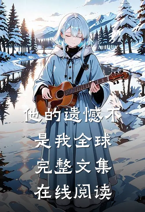 他的遗憾不是我全球完整文集在线阅读