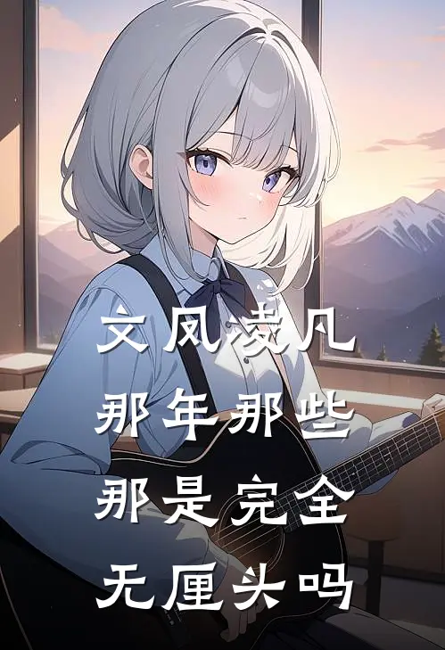 文凤凌凡那年那些那是完全无厘头吗