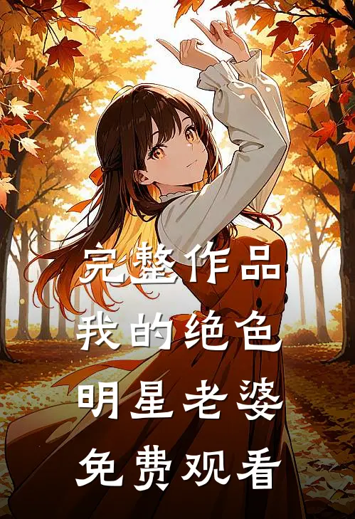 完整作品我的绝色明星老婆免费观看