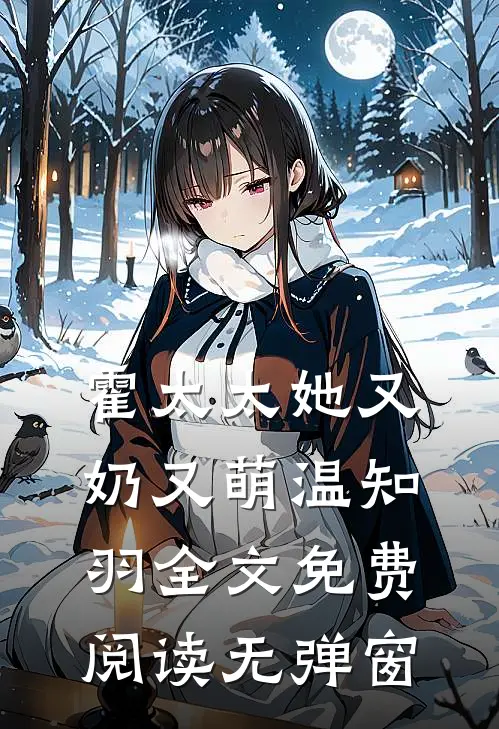 霍太太她又奶又萌温知羽全文免费阅读无弹窗