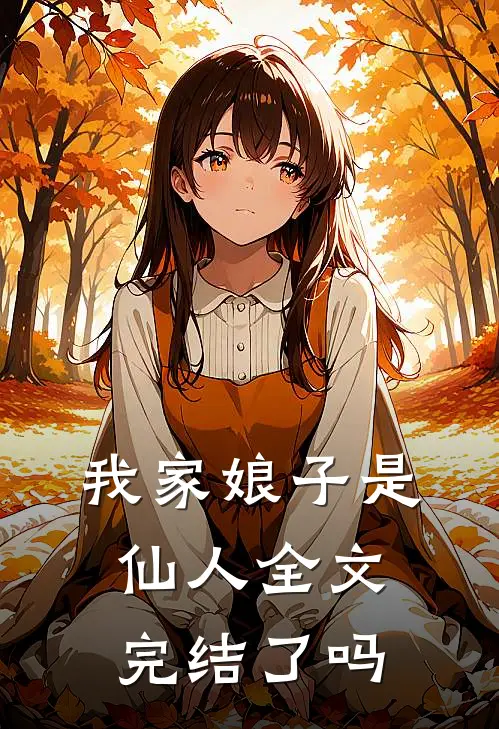 我家娘子是仙人全文完结了吗