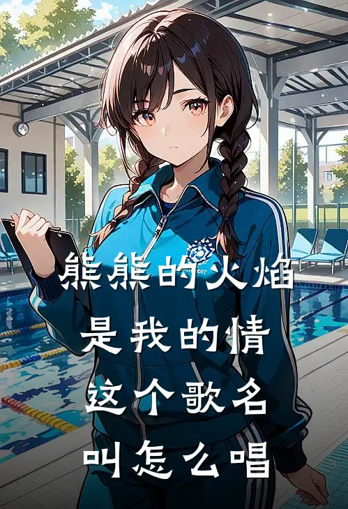 熊熊的火焰是我的情这个歌名叫怎么唱