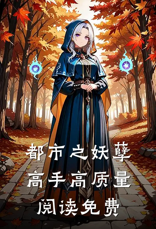 都市之妖孽高手高质量阅读免费