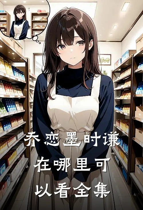 乔恋墨时谦在哪里可以看全集