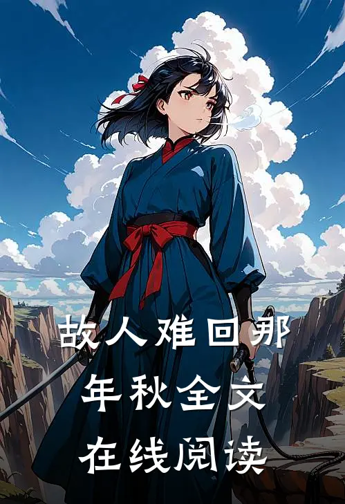 故人难回那年秋全文在线阅读