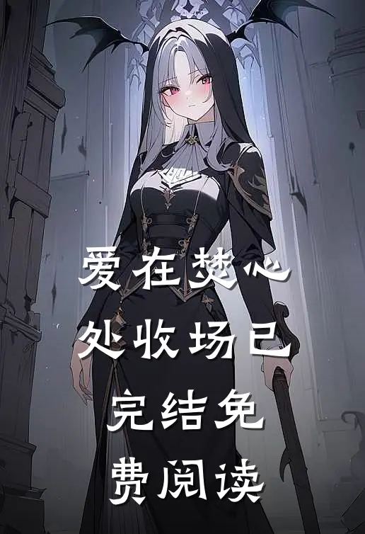 爱在焚心处收场已完结免费阅读