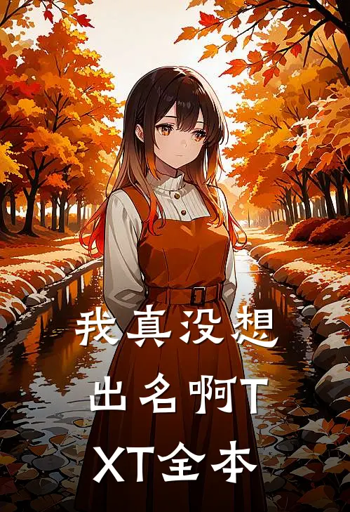 我真没想出名啊TXT全本
