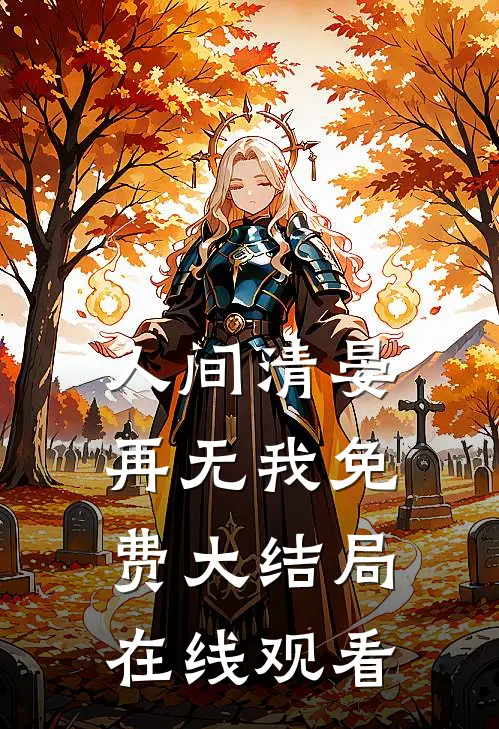 人间清晏再无我免费大结局在线观看