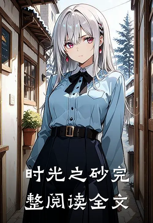 时光之砂完整阅读全文