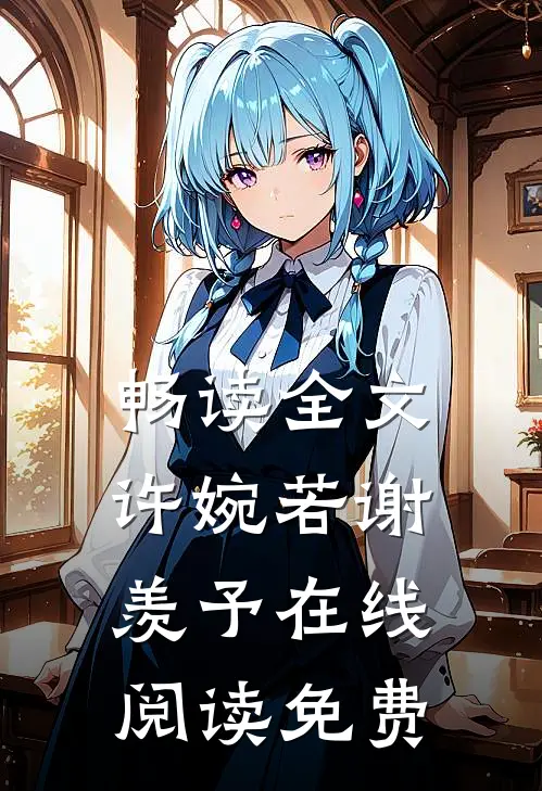 畅读全文许婉若谢羡予在线阅读免费
