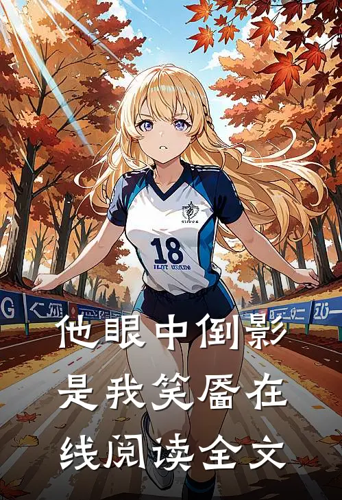 他眼中倒影是我笑靥在线阅读全文