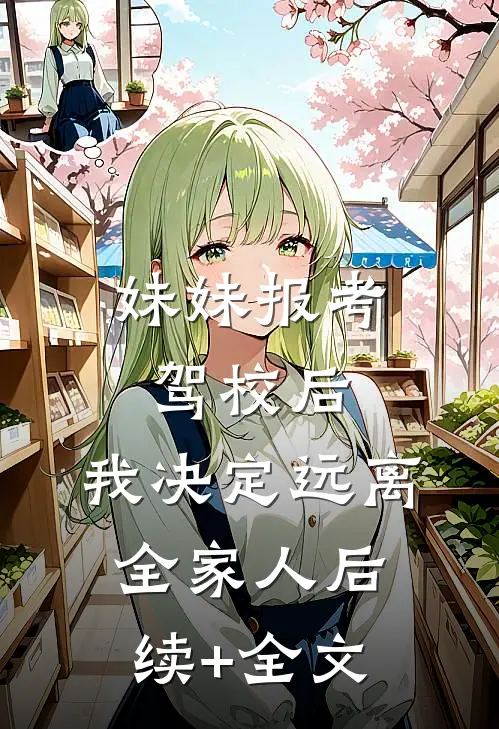 妹妹报考驾校后，我决定远离全家人后续+全文