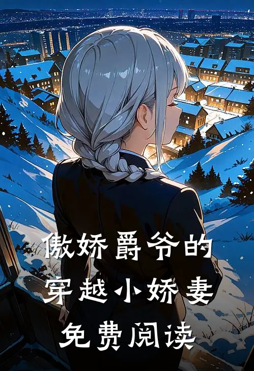 傲娇爵爷的穿越小娇妻免费阅读