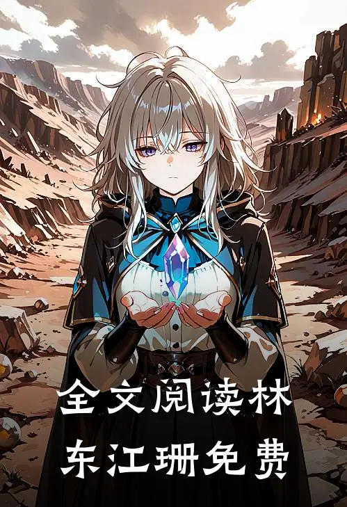 全文阅读林东江珊  免费