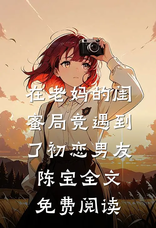 在老妈的闺蜜局竟遇到了初恋男友陈宝全文免费阅读