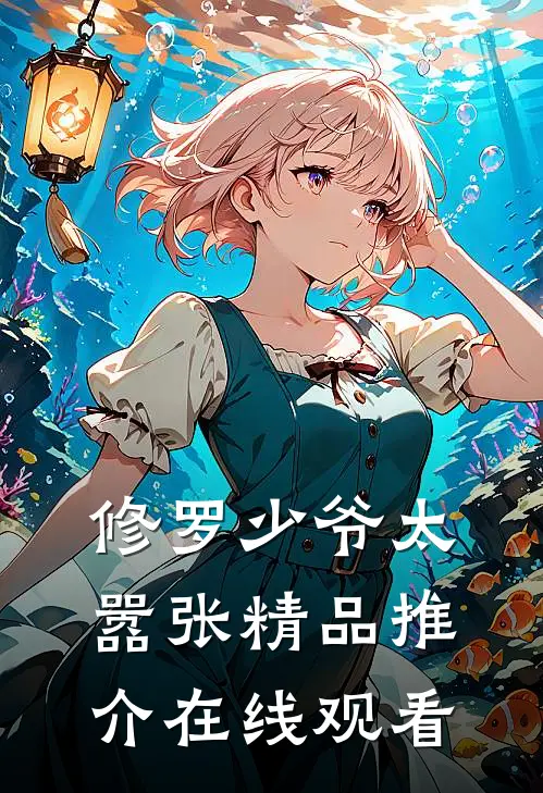 修罗少爷太嚣张精品推介在线观看