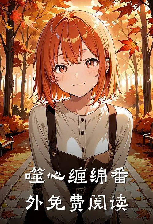 噬心缠绵番外免费阅读