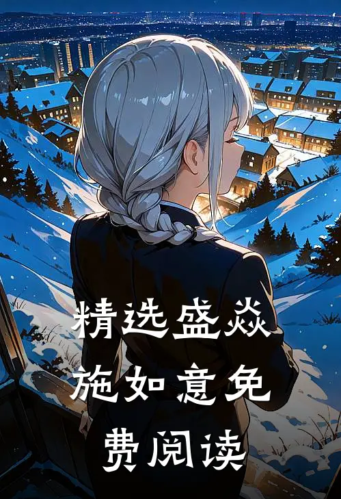 精选盛焱施如意免费阅读