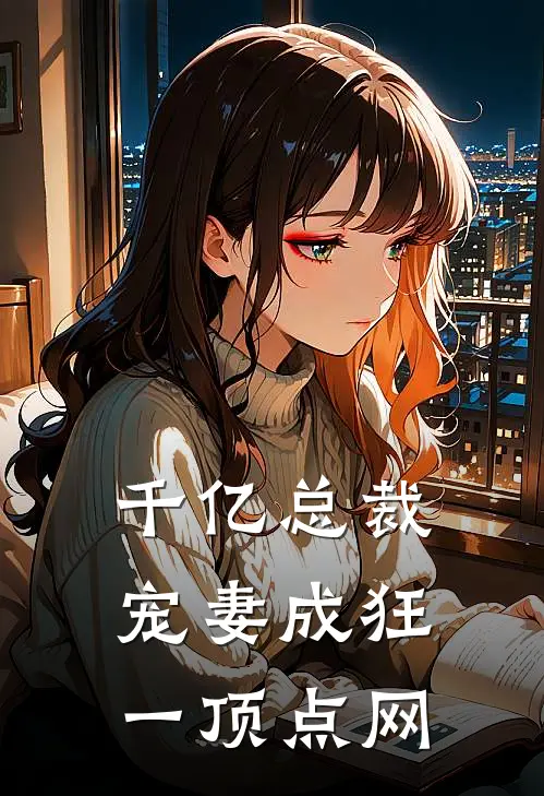 千亿总裁宠妻成狂一顶点网