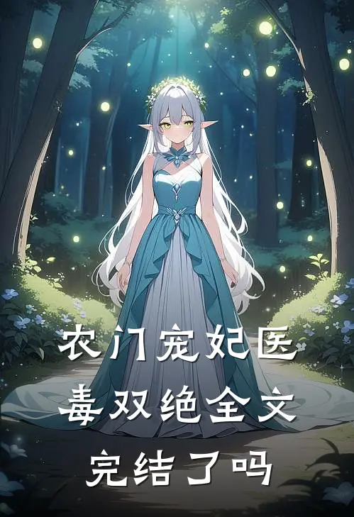 农门宠妃医毒双绝全文完结了吗