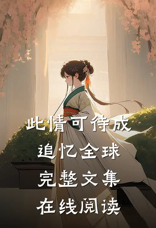 此情可待成追忆全球完整文集在线阅读