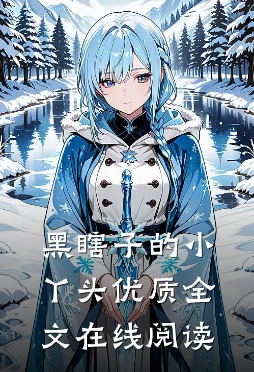 黑瞎子的小丫头优质全文在线阅读