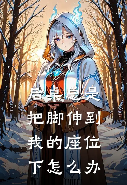 后桌总是把脚伸到我的座位下怎么办