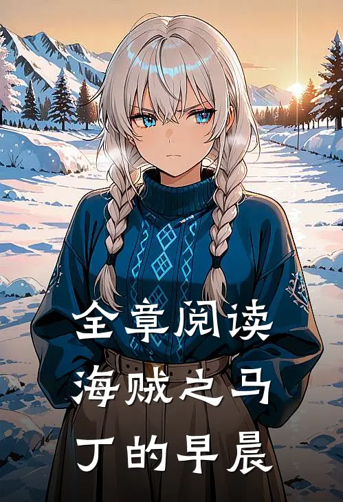 全章阅读海贼之马丁的早晨