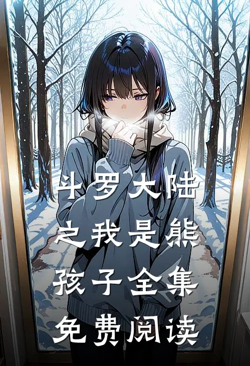斗罗大陆之我是熊孩子全集免费阅读