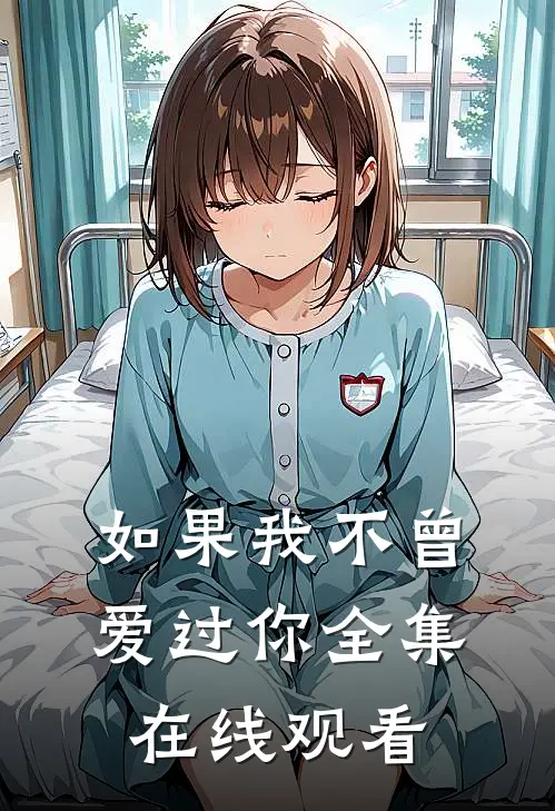 如果我不曾爱过你全集在线观看