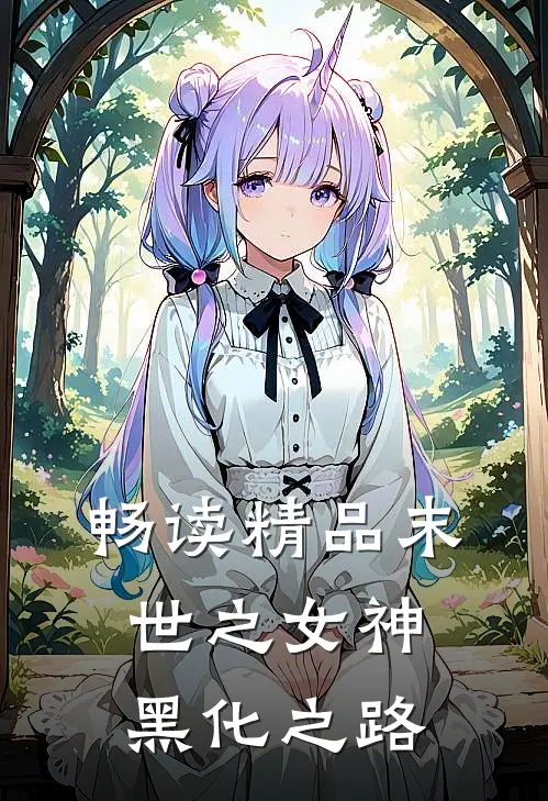 畅读精品末世之女神黑化之路