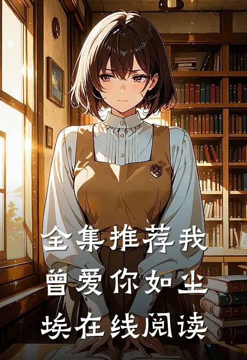 全集推荐我曾爱你如尘埃在线阅读