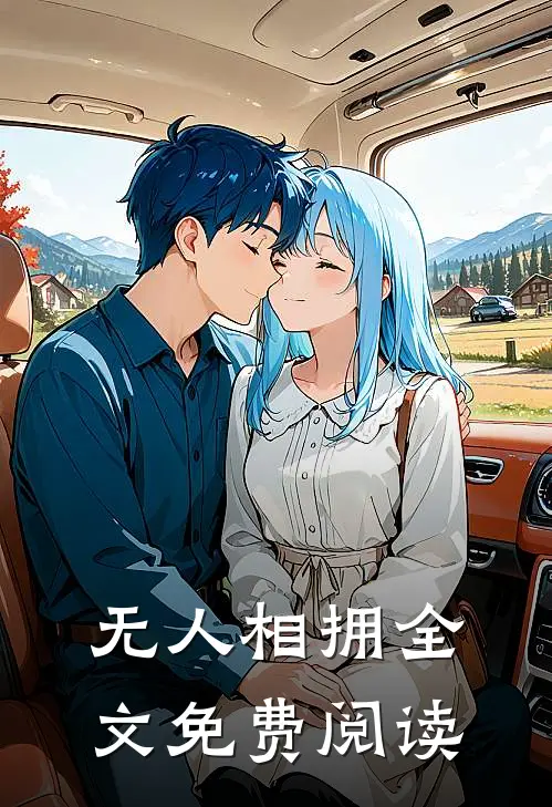 无人相拥全文免费阅读